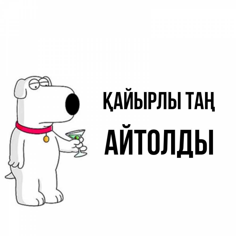Күн сайын ашық хат с именем, АЙТОЛДЫ Қайырлы таң герои мультфильмов белый пес Онлайн тегін жүктеп алу тілектері бар керемет карта 