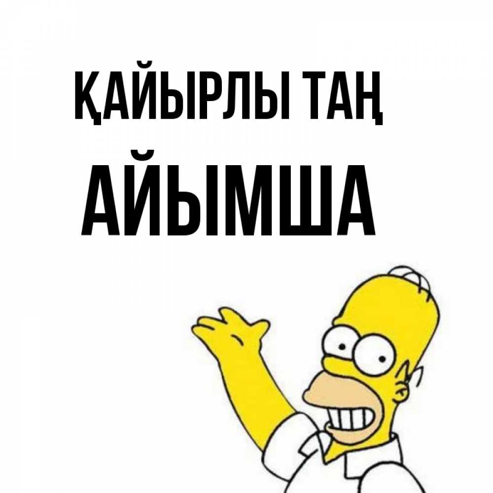 Күн сайын ашық хат с именем, АЙЫМША Қайырлы таң открытки с пожеланиями Онлайн тегін жүктеп алу тілектері бар керемет карта 