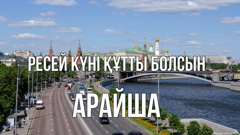 Күн сайын ашық хат с именем, АРАЙША Ресей күні құтты болсын С днем России Онлайн тегін жүктеп алу тілектері бар керемет карта 
