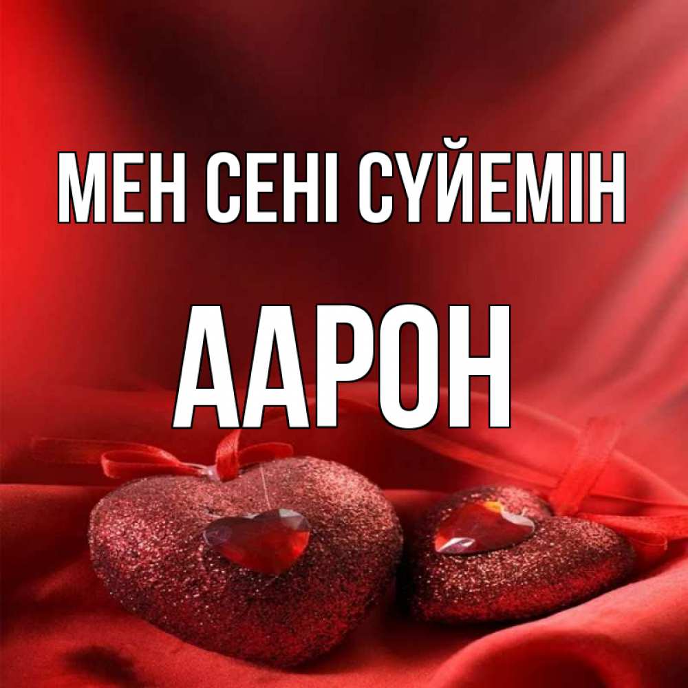 Күн сайын ашық хат с именем, Аарон Мен сені сүйемін с лентами Онлайн тегін жүктеп алу тілектері бар керемет карта 