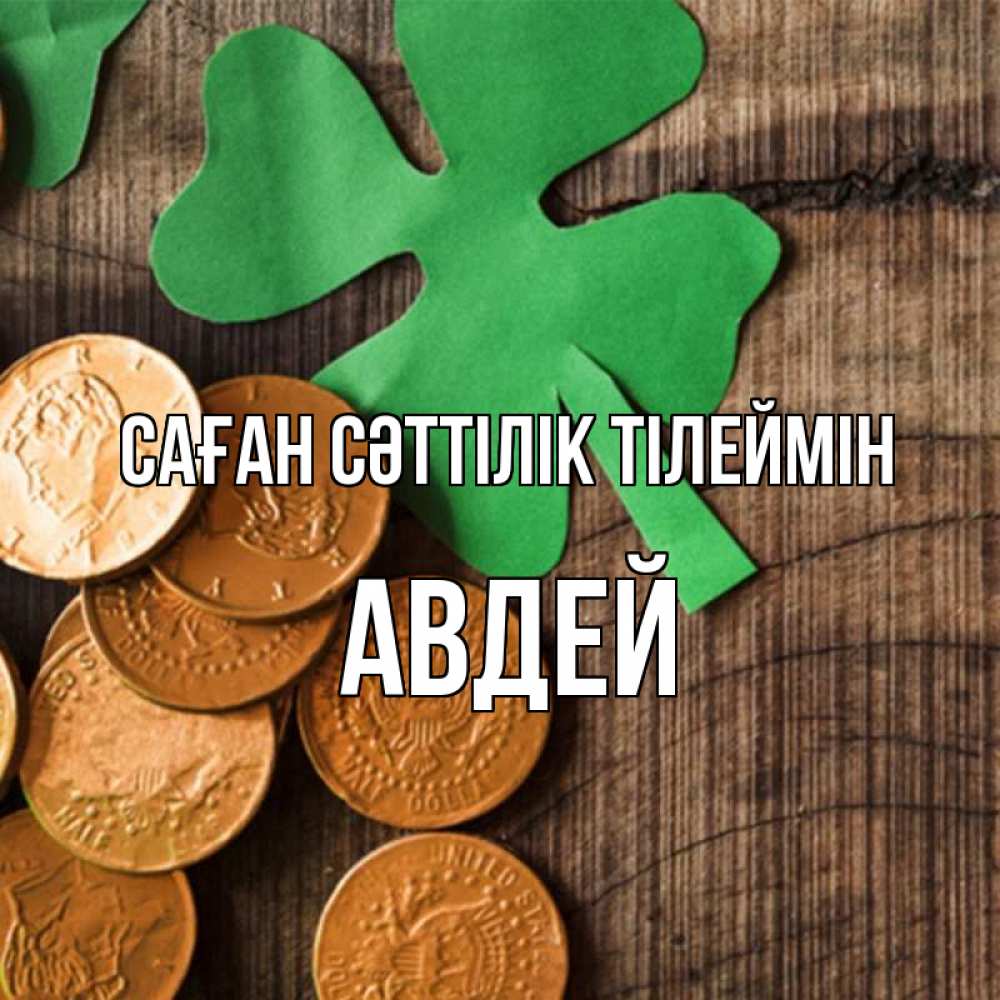 Күн сайын ашық хат с именем, Авдей Саған сәттілік тілеймін деревянный фон Онлайн тегін жүктеп алу тілектері бар керемет карта 