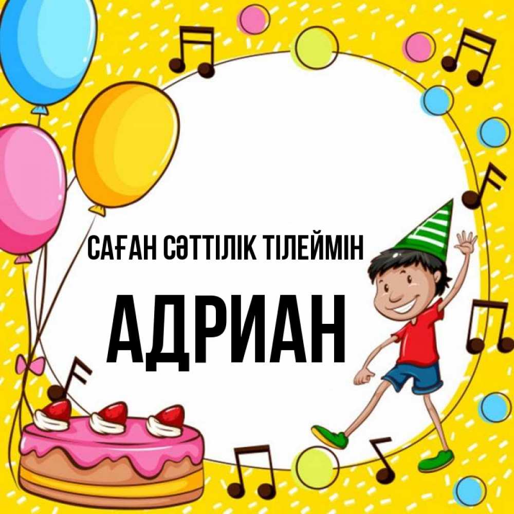 Күн сайын ашық хат с именем, Адриан Саған сәттілік тілеймін открытка 1 Онлайн тегін жүктеп алу тілектері бар керемет карта 