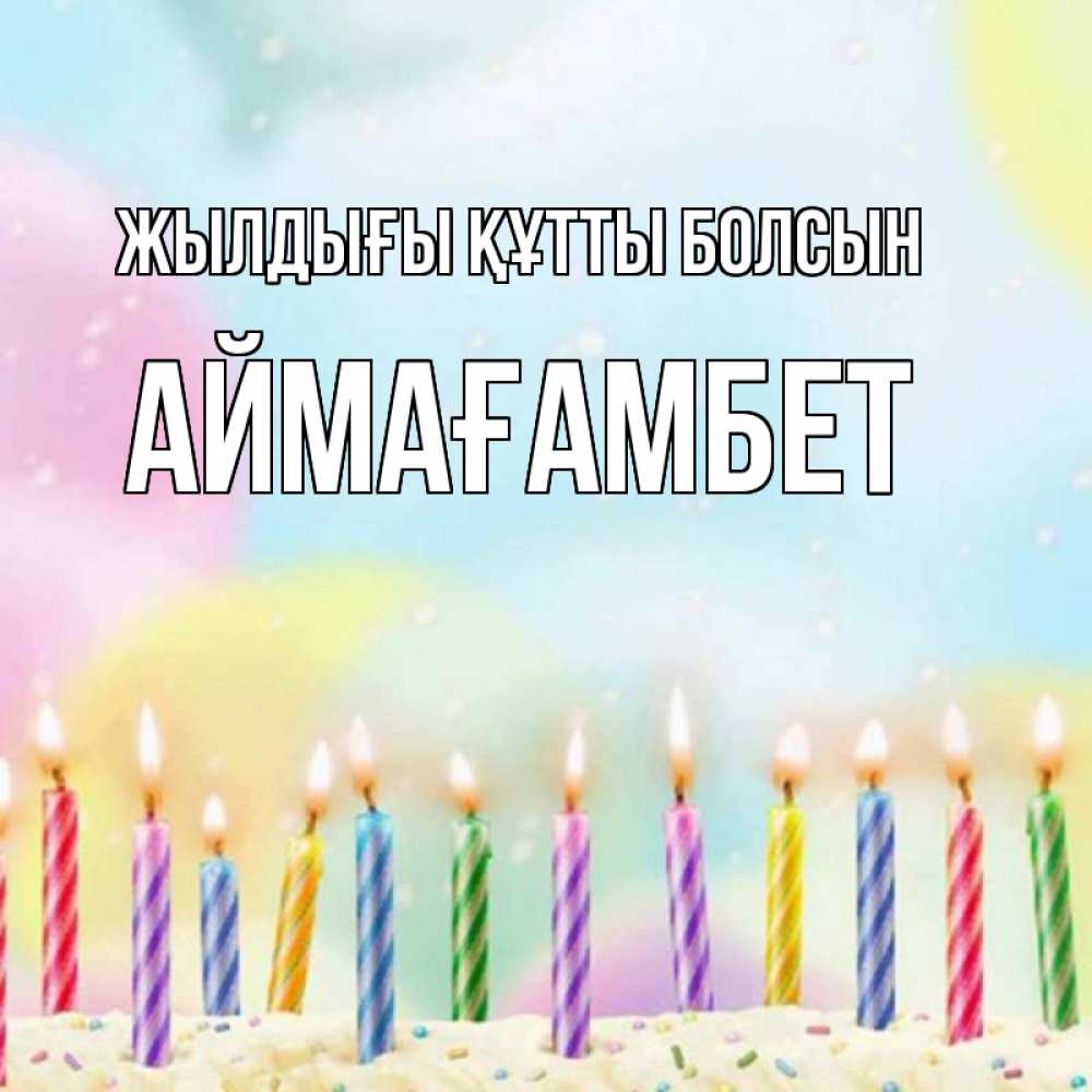 Күн сайын ашық хат с именем, Аймағамбет Жылдығы құтты болсын разноцветное Онлайн тегін жүктеп алу тілектері бар керемет карта 