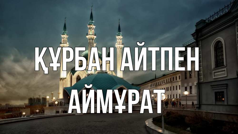 Күн сайын ашық хат с именем, Аймұрат Құрбан айтпен мечеть Онлайн тегін жүктеп алу тілектері бар керемет карта 