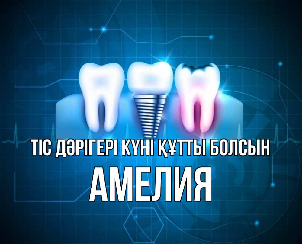 Күн сайын ашық хат с именем, Амелия Тіс дәрігері күні құтты болсын с днем стоматолога Онлайн тегін жүктеп алу тілектері бар керемет карта 