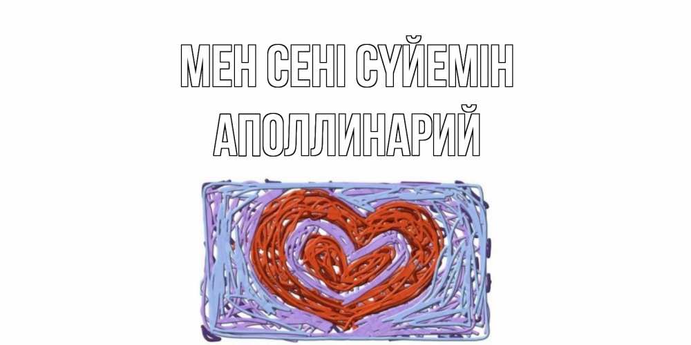 Күн сайын ашық хат с именем, Аполлинарий Мен сені сүйемін сердце Онлайн тегін жүктеп алу тілектері бар керемет карта 