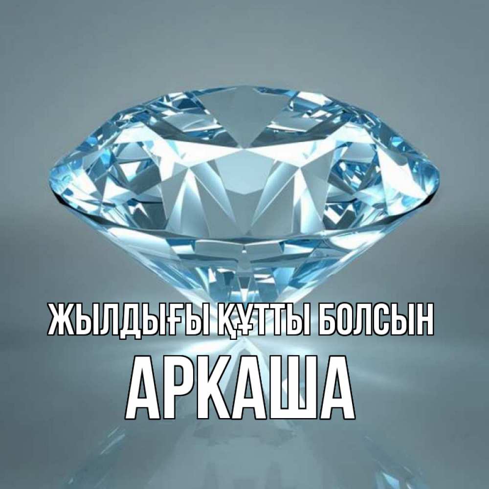 Күн сайын ашық хат с именем, Аркаша Жылдығы құтты болсын с бриллиантом голубого цвета Онлайн тегін жүктеп алу тілектері бар керемет карта 