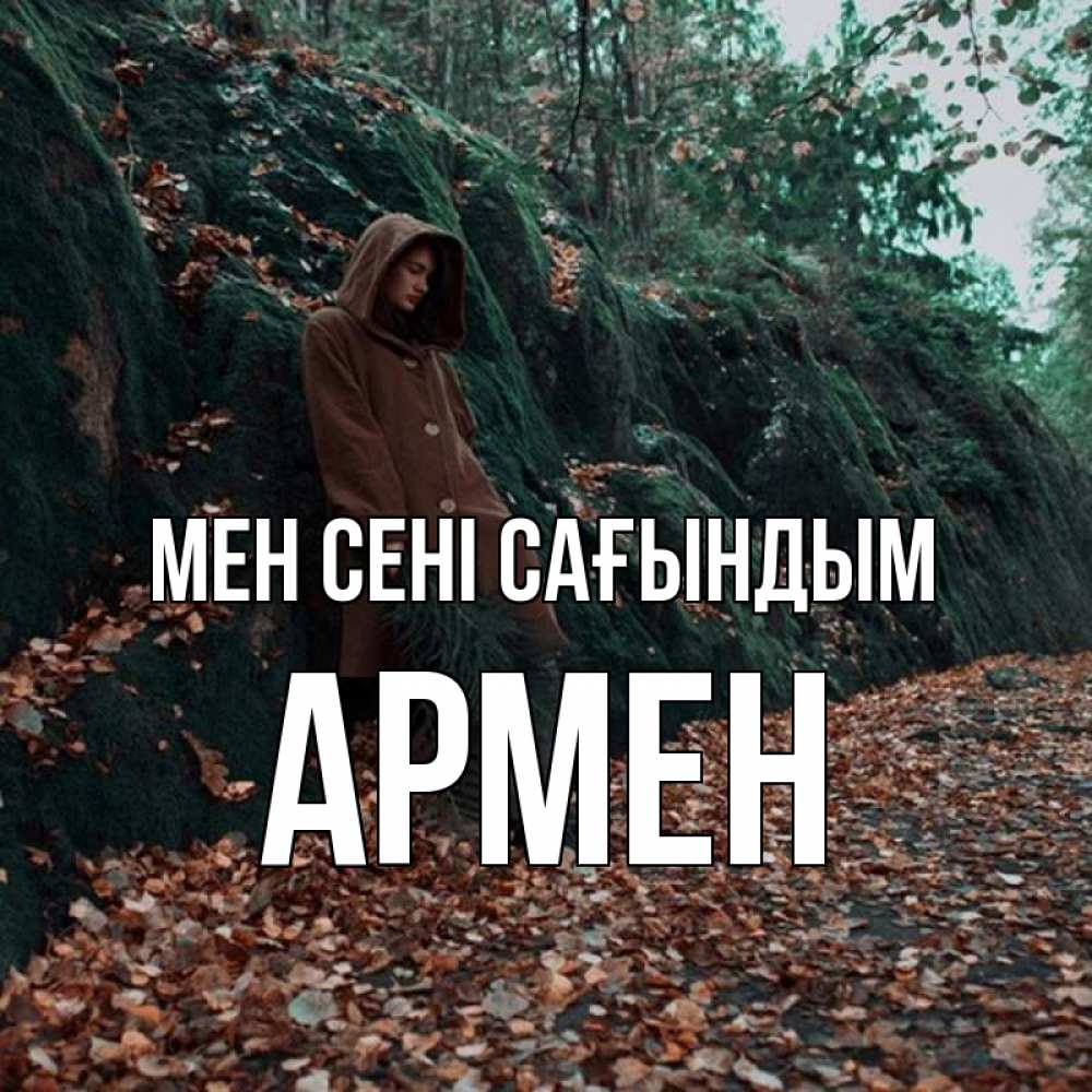 Күн сайын ашық хат с именем, Армен Мен сені сағындым скука 1 Онлайн тегін жүктеп алу тілектері бар керемет карта 