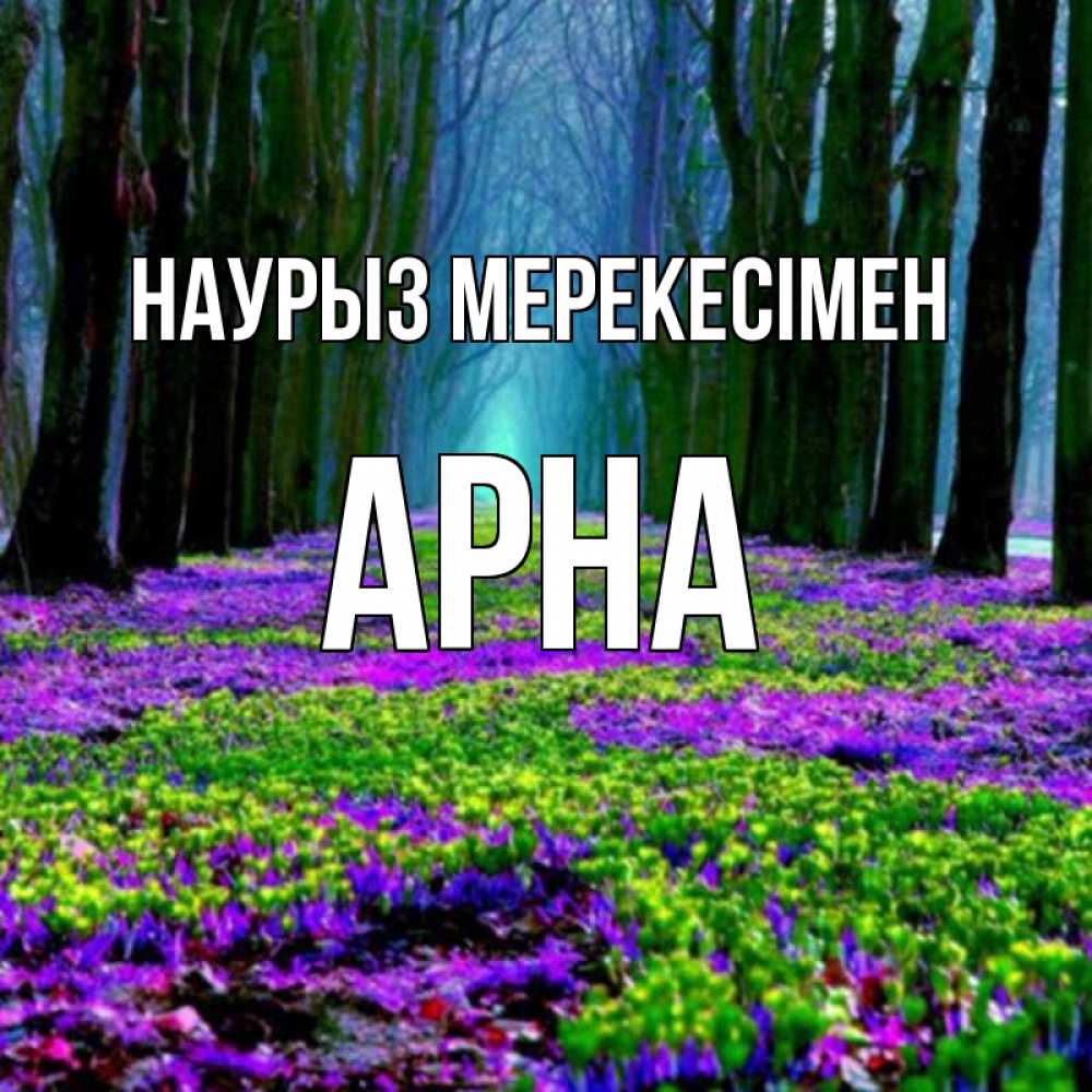 Күн сайын ашық хат с именем, Арна Наурыз мерекесімен фиолетовые цветы в лесу 1 Онлайн тегін жүктеп алу тілектері бар керемет карта 
