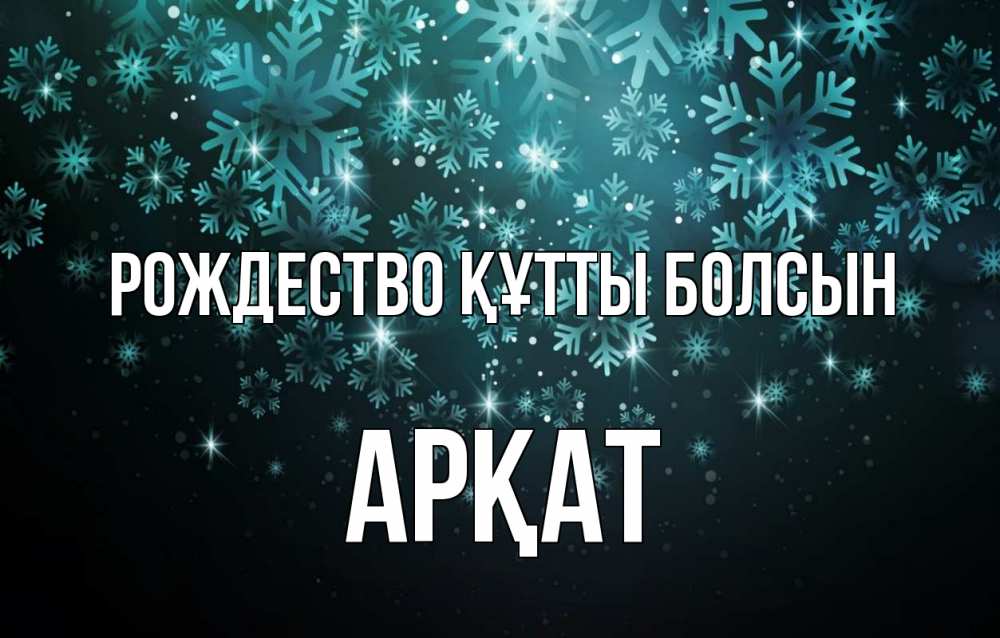 Күн сайын ашық хат с именем, Арқат Рождество құтты болсын Снежинки Онлайн тегін жүктеп алу тілектері бар керемет карта 