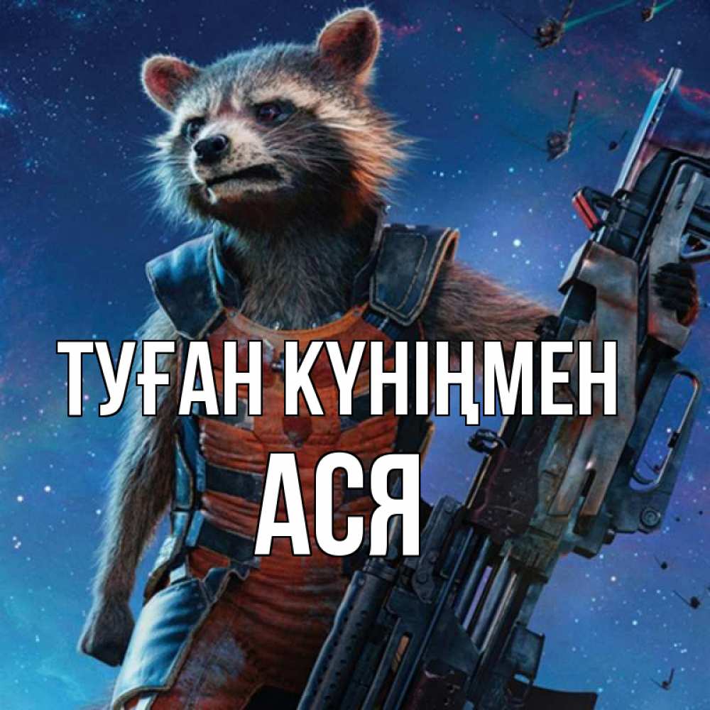 Күн сайын ашық хат с именем, Ася Туған күніңмен реактивный Рокета Онлайн тегін жүктеп алу тілектері бар керемет карта 