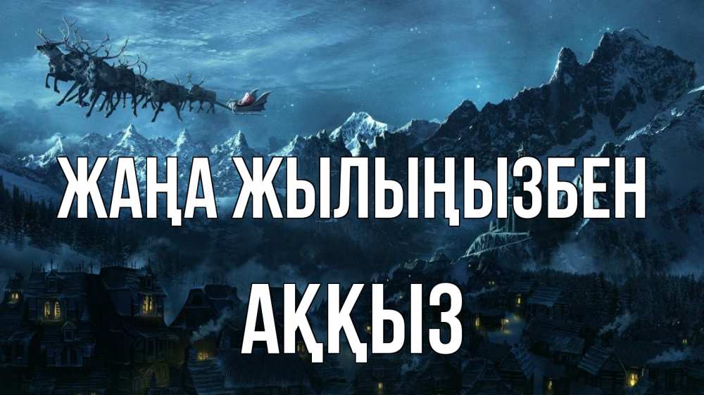 Күн сайын ашық хат с именем, АҚҚЫЗ Жаңа жылыңызбен дед мороз олени Онлайн тегін жүктеп алу тілектері бар керемет карта 