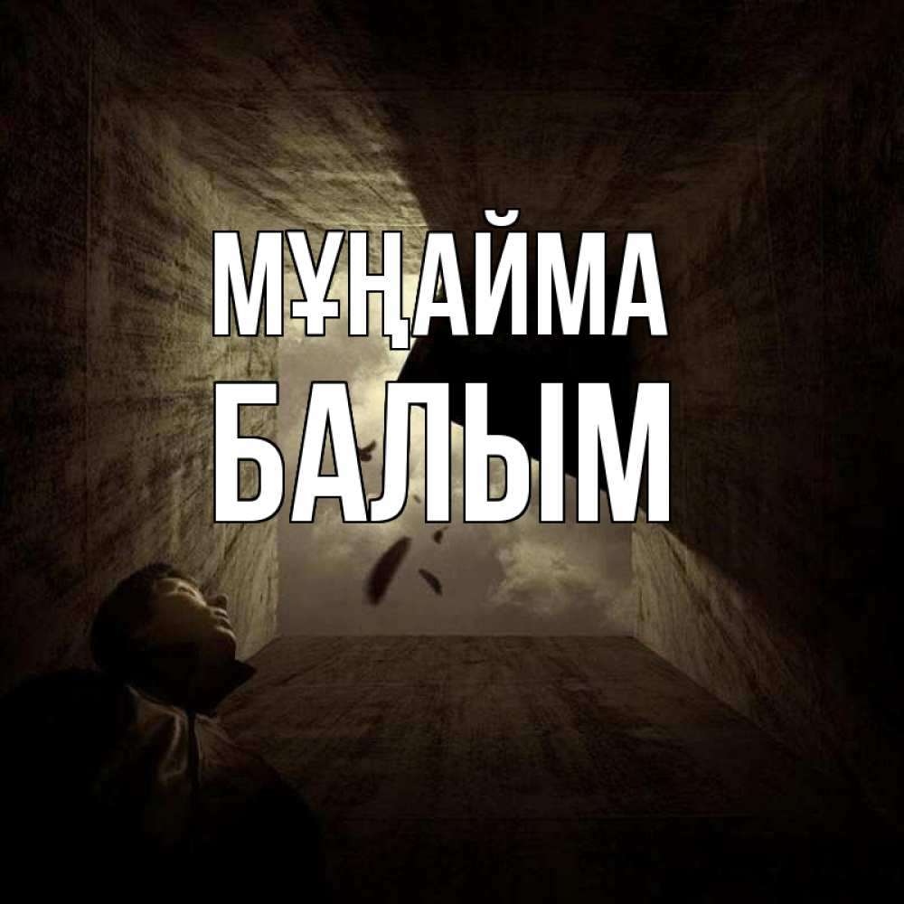 Күн сайын ашық хат с именем, БАЛЫМ Мұңайма жуть Онлайн тегін жүктеп алу тілектері бар керемет карта 