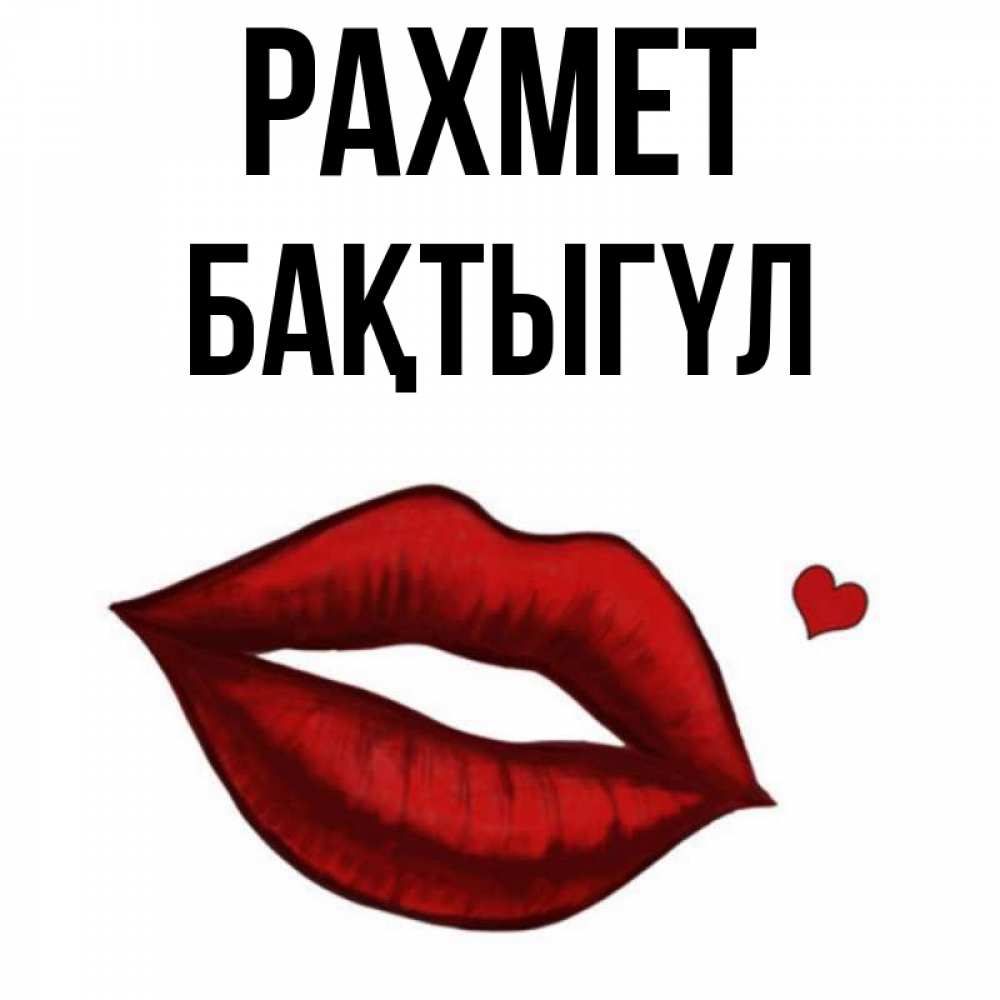 Күн сайын ашық хат с именем, БАҚТЫГҮЛ рахмет целую нежно с сердечком Онлайн тегін жүктеп алу тілектері бар керемет карта 