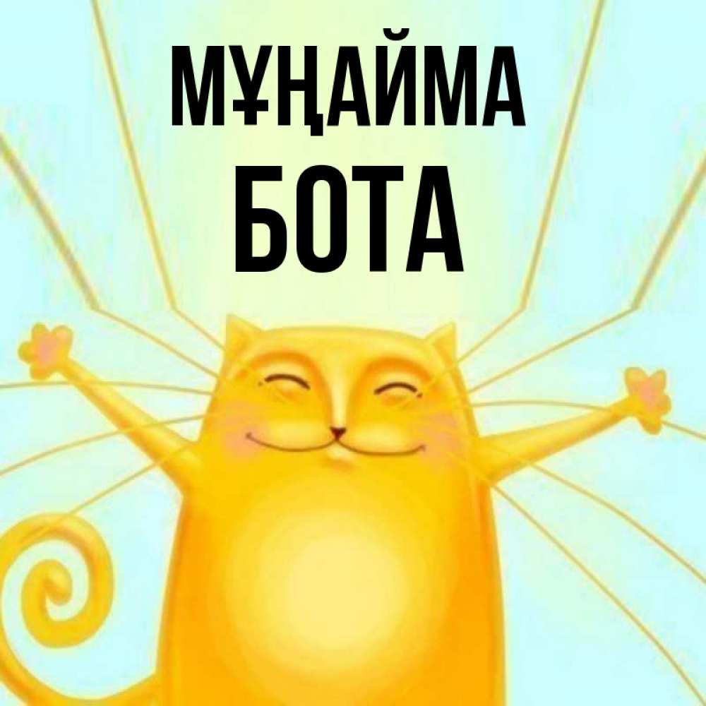 Күн сайын ашық хат с именем, БОТА Мұңайма обнимашки усатые Онлайн тегін жүктеп алу тілектері бар керемет карта 