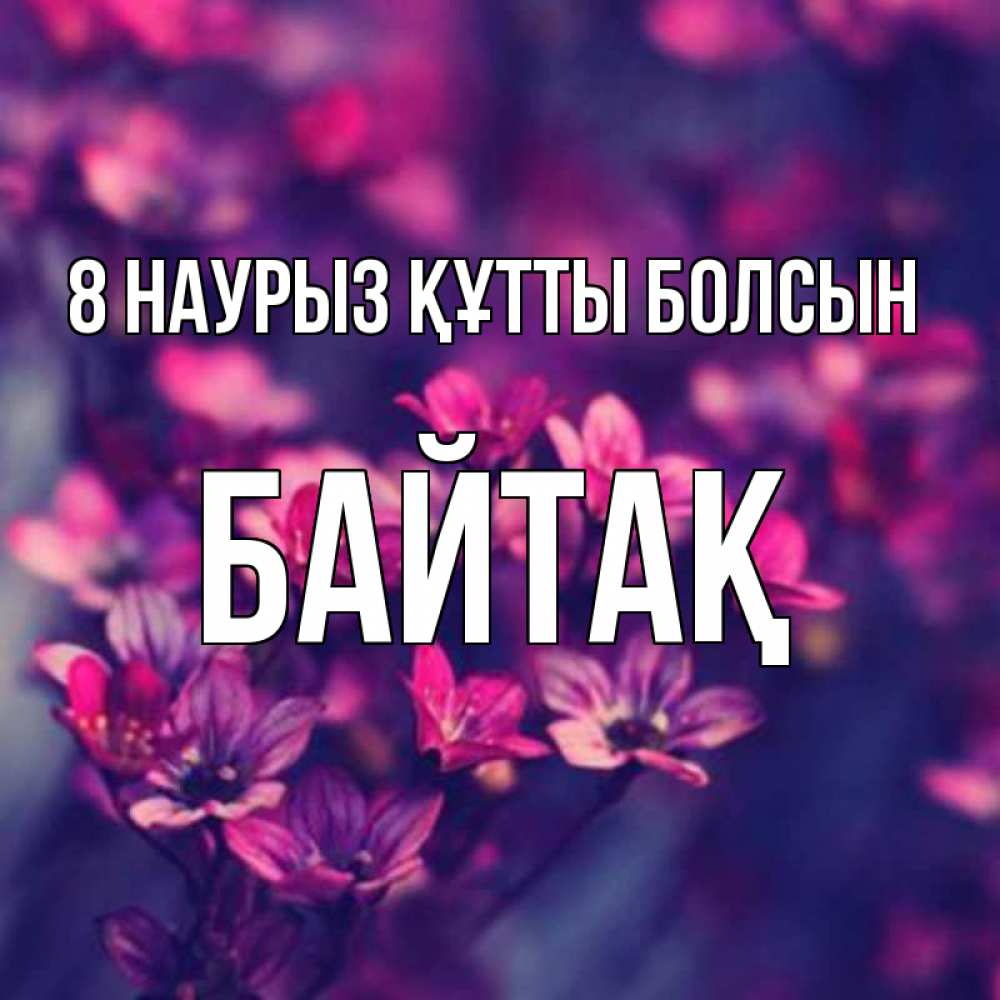 Күн сайын ашық хат с именем, Байтақ 8 наурыз құтты болсын небольшие цветы 1 Онлайн тегін жүктеп алу тілектері бар керемет карта 