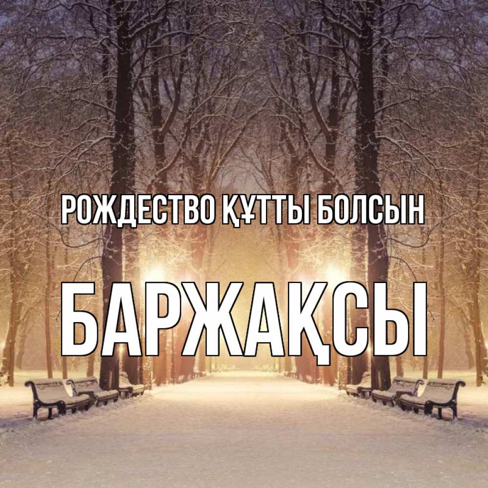 Күн сайын ашық хат с именем, Баржақсы Рождество құтты болсын зима, парк, фонарь, лес Онлайн тегін жүктеп алу тілектері бар керемет карта 