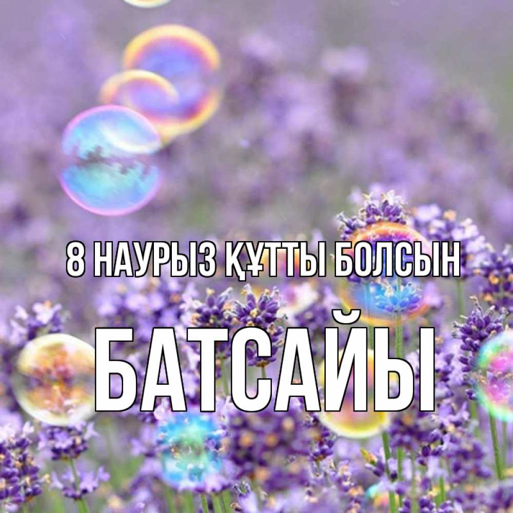 Күн сайын ашық хат с именем, Батсайы 8 наурыз құтты болсын цветы Онлайн тегін жүктеп алу тілектері бар керемет карта 