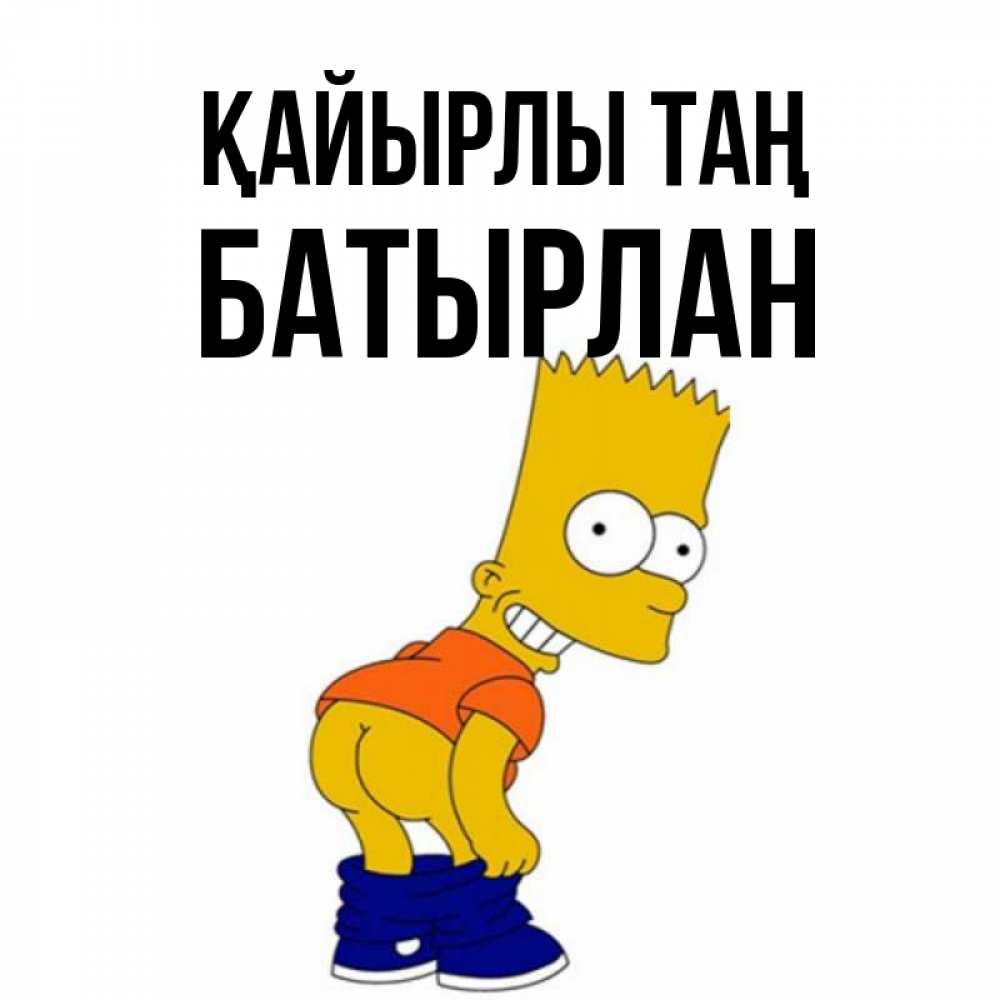 Күн сайын ашық хат с именем, Батырлан Қайырлы таң Открытки с Симпсонами Онлайн тегін жүктеп алу тілектері бар керемет карта 