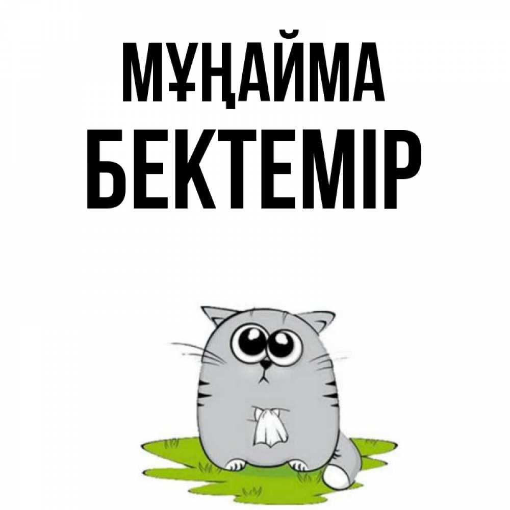Күн сайын ашық хат с именем, Бектемір Мұңайма грустный котяра Онлайн тегін жүктеп алу тілектері бар керемет карта 