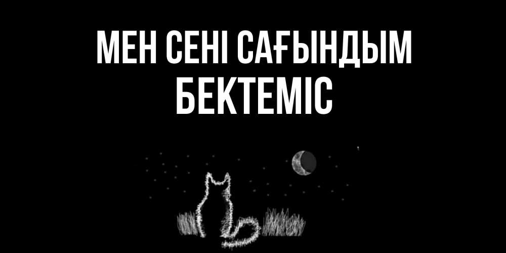 Күн сайын ашық хат с именем, Бектеміс Мен сені сағындым кот Онлайн тегін жүктеп алу тілектері бар керемет карта 