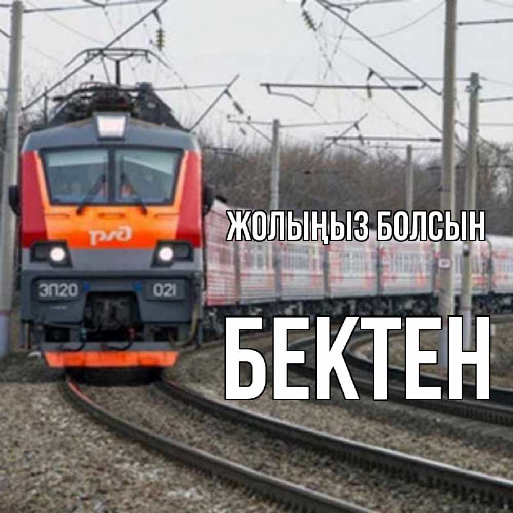 Күн сайын ашық хат с именем, Бектен Жолыңыз болсын поезд РЖД Онлайн тегін жүктеп алу тілектері бар керемет карта 