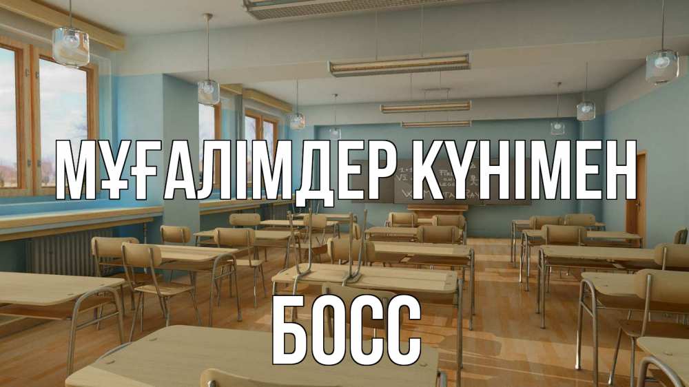 Күн сайын ашық хат с именем, Босс Мұғалімдер күнімен с днем учителя Онлайн тегін жүктеп алу тілектері бар керемет карта 