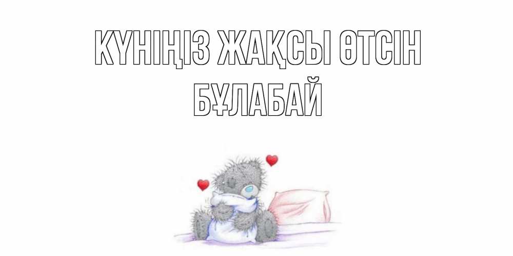 Күн сайын ашық хат с именем, Бұлабай Күніңіз жақсы өтсін хорошего дня с именем Онлайн тегін жүктеп алу тілектері бар керемет карта 