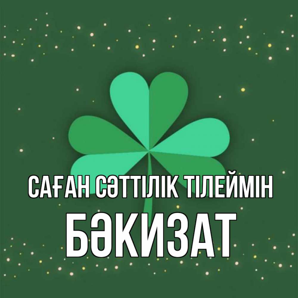 Күн сайын ашық хат с именем, БӘКИЗАТ Саған сәттілік тілеймін лист клевера Онлайн тегін жүктеп алу тілектері бар керемет карта 