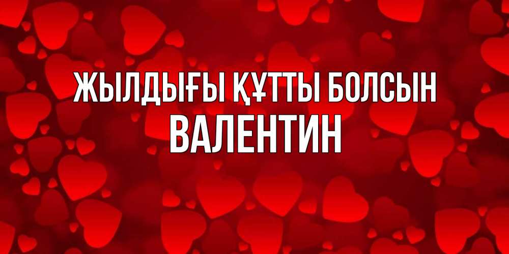Күн сайын ашық хат с именем, Валентин Жылдығы құтты болсын прекрасные сердечки на открытке с красным фоном Онлайн тегін жүктеп алу тілектері бар керемет карта 