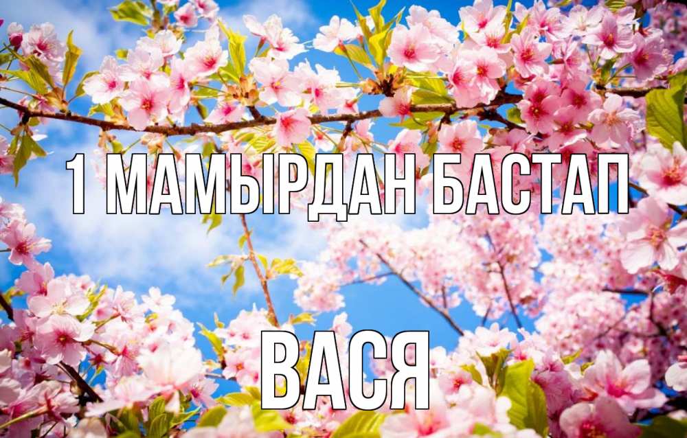 Күн сайын ашық хат с именем, Вася 1 мамырдан бастап С 1 мая Онлайн тегін жүктеп алу тілектері бар керемет карта 