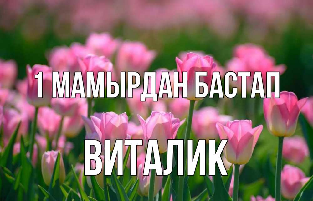 Күн сайын ашық хат с именем, Виталик 1 мамырдан бастап С 1 мая Онлайн тегін жүктеп алу тілектері бар керемет карта 