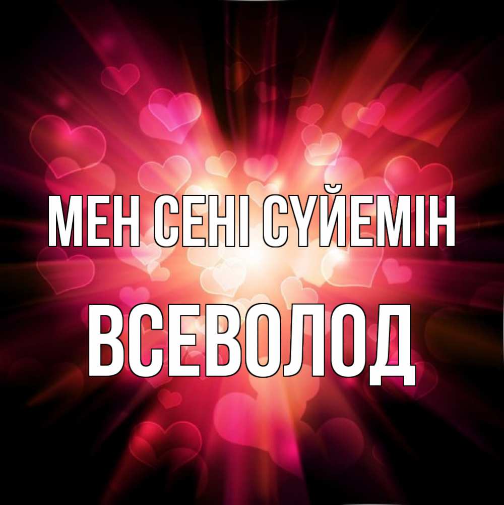 Күн сайын ашық хат с именем, Всеволод Мен сені сүйемін рамочка 1 Онлайн тегін жүктеп алу тілектері бар керемет карта 
