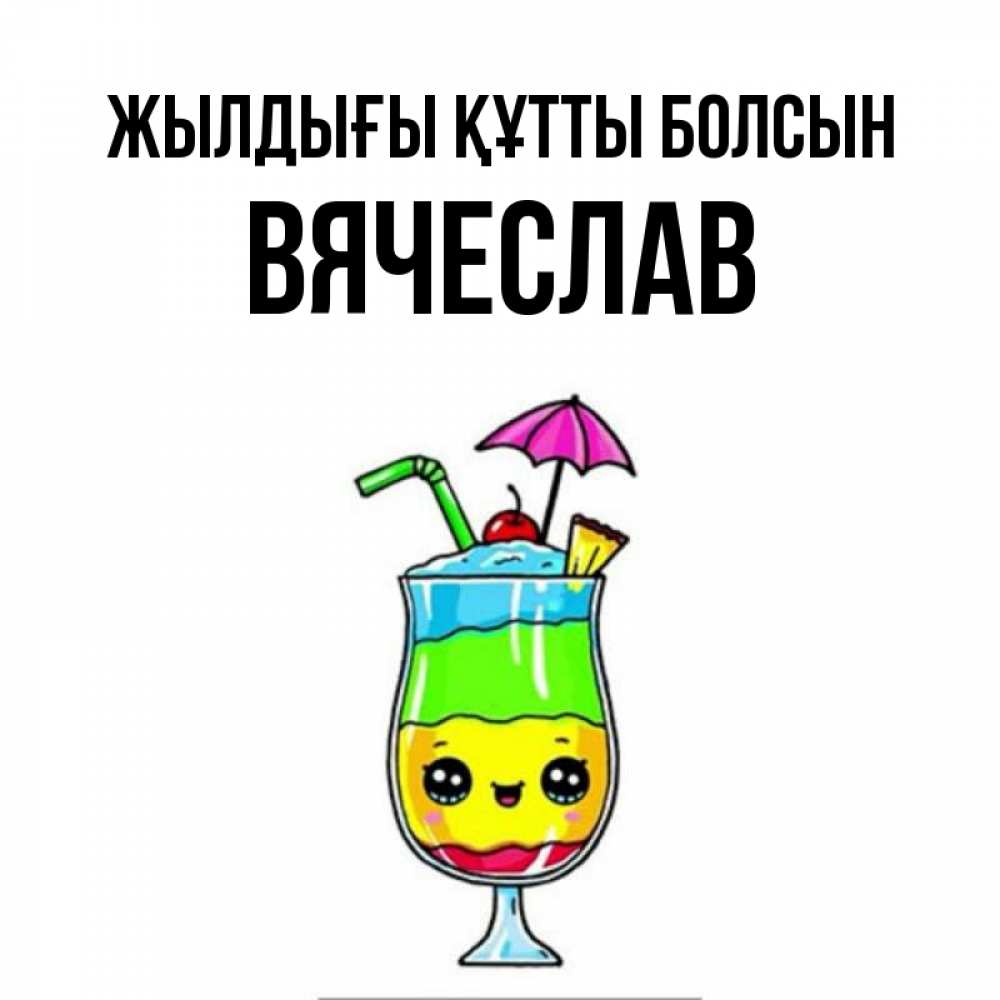 Күн сайын ашық хат с именем, Вячеслав Жылдығы құтты болсын с зонтиком Онлайн тегін жүктеп алу тілектері бар керемет карта 