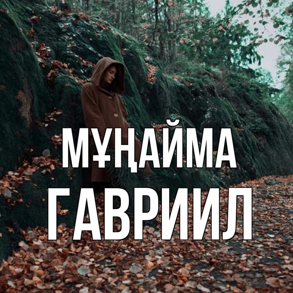 Күн сайын ашық хат с именем, Гавриил Мұңайма осенний лес Онлайн тегін жүктеп алу тілектері бар керемет карта 