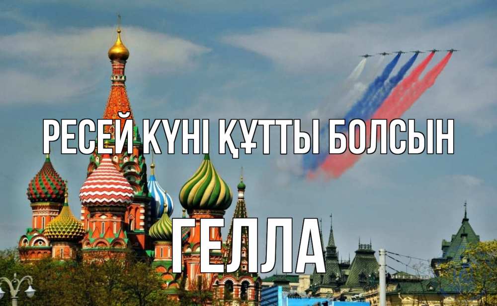 Күн сайын ашық хат с именем, Гелла Ресей күні құтты болсын С днем России Онлайн тегін жүктеп алу тілектері бар керемет карта 