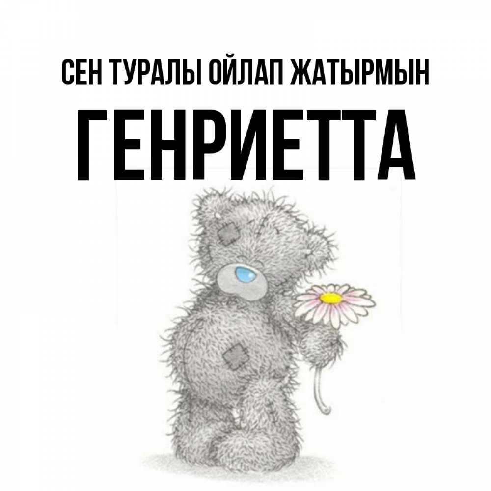 Күн сайын ашық хат с именем, Генриетта Сен туралы ойлап жатырмын мысли только о тебе Онлайн тегін жүктеп алу тілектері бар керемет карта 