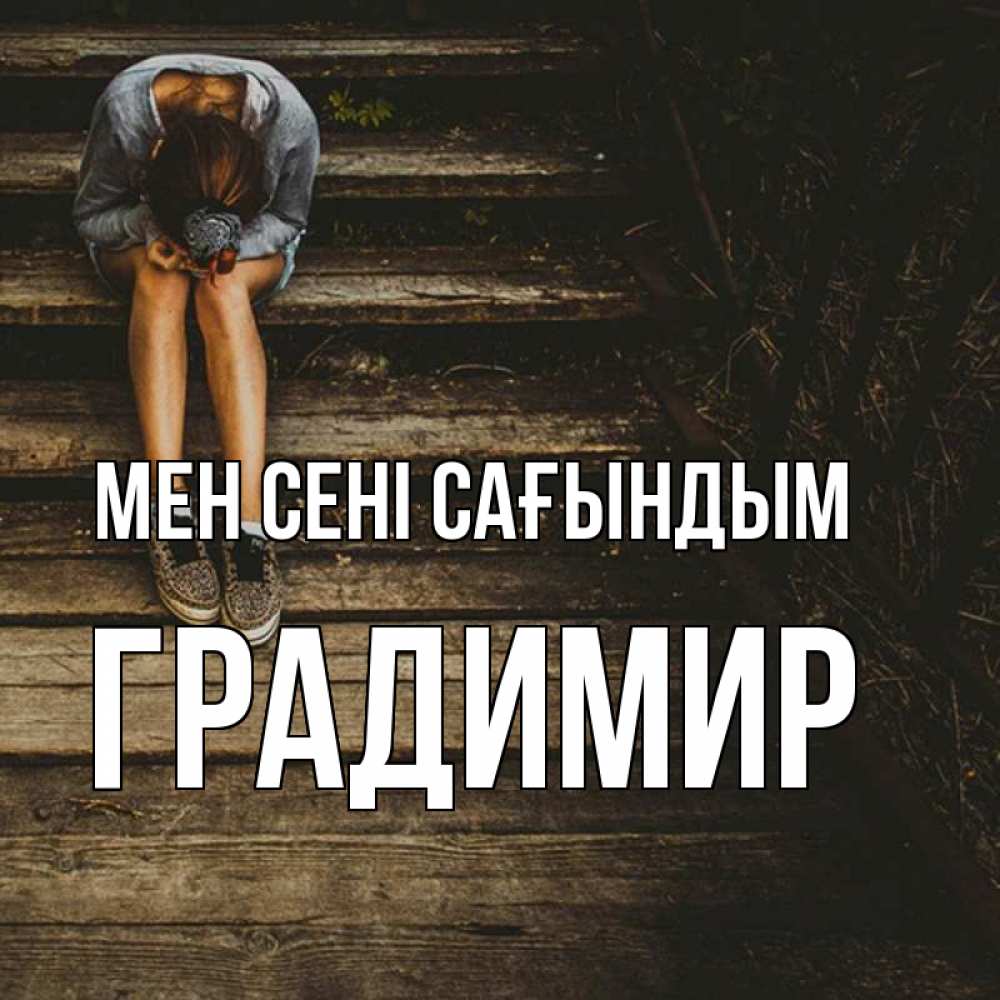 Күн сайын ашық хат с именем, Градимир Мен сені сағындым грущу Онлайн тегін жүктеп алу тілектері бар керемет карта 