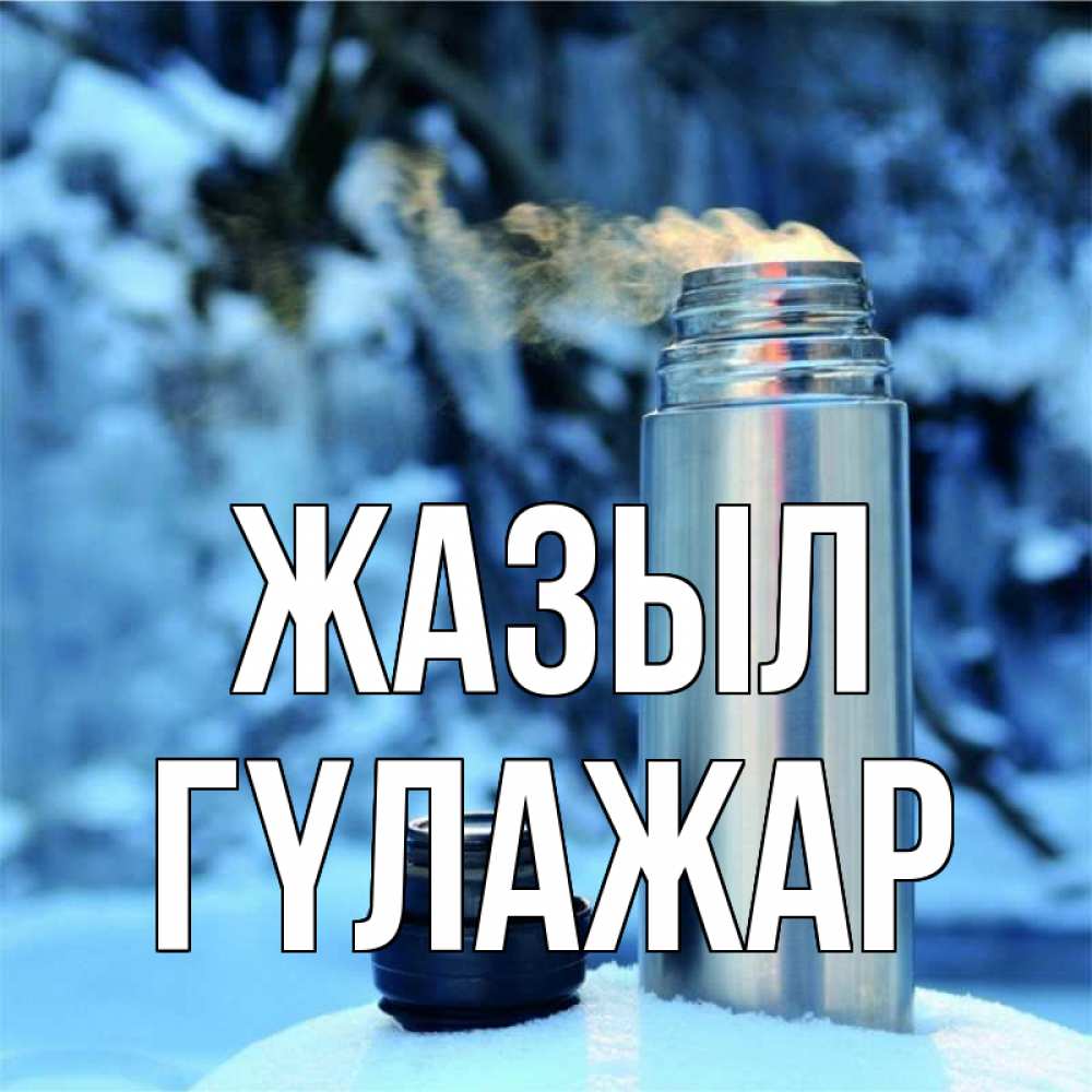 Күн сайын ашық хат с именем, ГҮЛАЖАР Жазыл лечитесь не болейте Онлайн тегін жүктеп алу тілектері бар керемет карта 