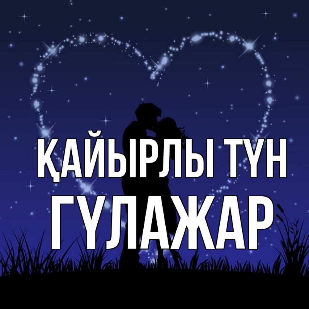 Күн сайын ашық хат с именем, ГҮЛАЖАР Қайырлы түн сладких снов Онлайн тегін жүктеп алу тілектері бар керемет карта 