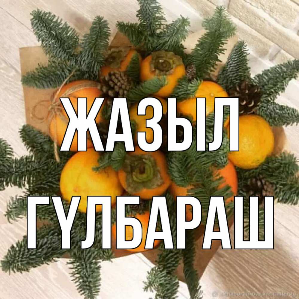 Күн сайын ашық хат с именем, ГҮЛБАРАШ Жазыл апельсины и хурьма Онлайн тегін жүктеп алу тілектері бар керемет карта 