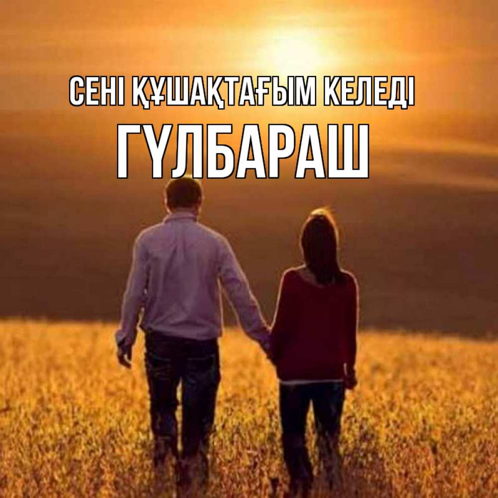 Күн сайын ашық хат с именем, ГҮЛБАРАШ сені құшақтағым келеді оранжевое фото и солнце и небо и настроение Онлайн тегін жүктеп алу тілектері бар керемет карта 