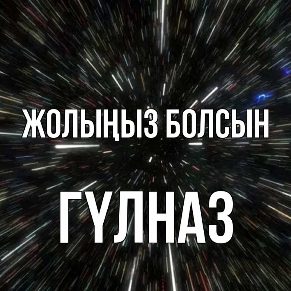 Күн сайын ашық хат с именем, ГҮЛНАЗ Жолыңыз болсын туннель Онлайн тегін жүктеп алу тілектері бар керемет карта 