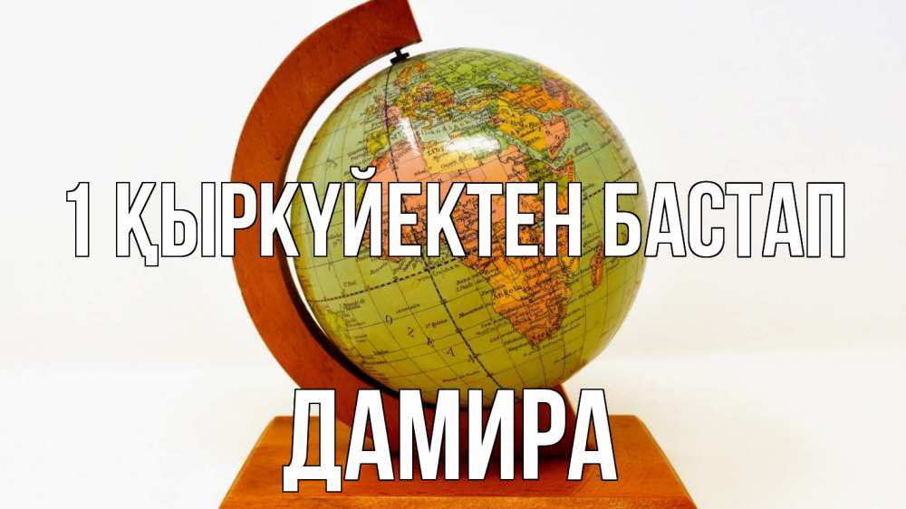 Күн сайын ашық хат с именем, ДАМИРА 1 қыркүйектен бастап с днем знаний Онлайн тегін жүктеп алу тілектері бар керемет карта 