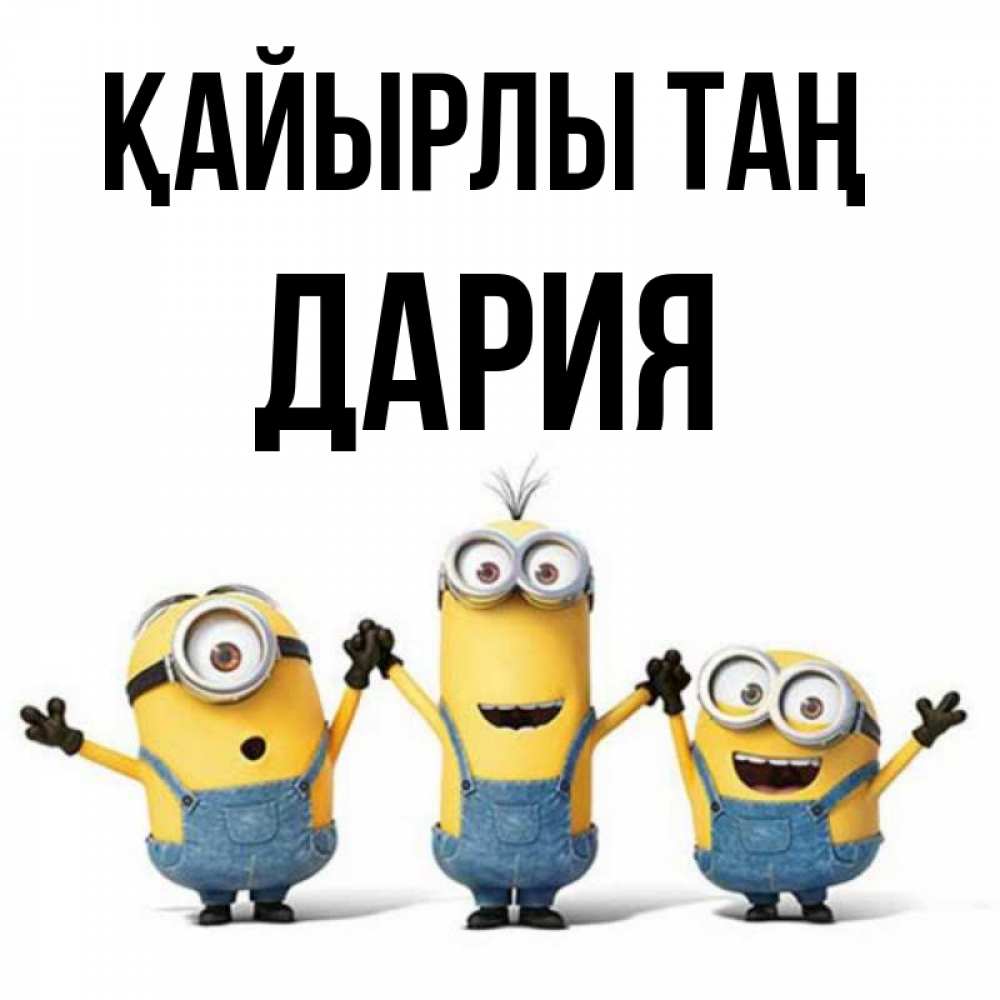 Күн сайын ашық хат с именем, ДАРИЯ Қайырлы таң бодренького утра Онлайн тегін жүктеп алу тілектері бар керемет карта 