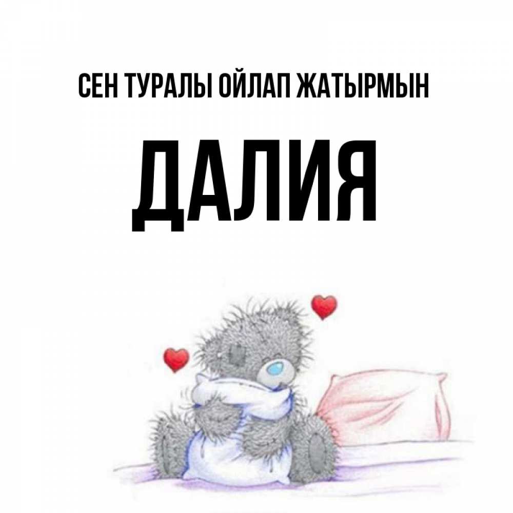 Күн сайын ашық хат с именем, Далия Сен туралы ойлап жатырмын мишка на кровати Онлайн тегін жүктеп алу тілектері бар керемет карта 