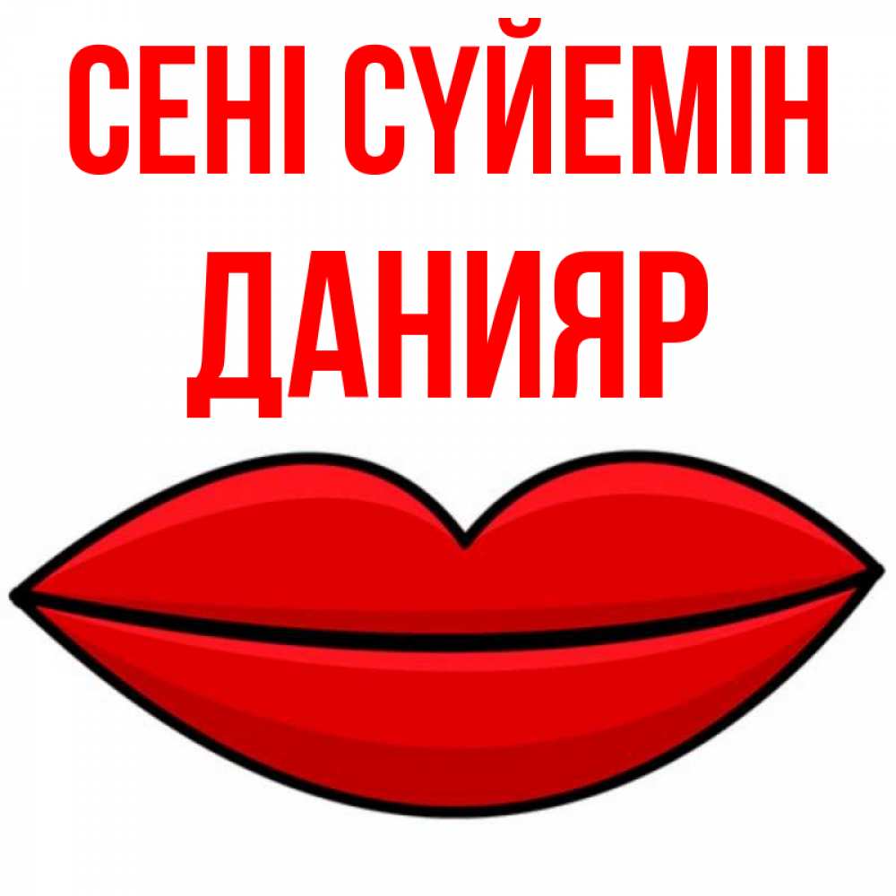 Күн сайын ашық хат с именем, Данияр Сені сүйемін губы векторные Онлайн тегін жүктеп алу тілектері бар керемет карта 