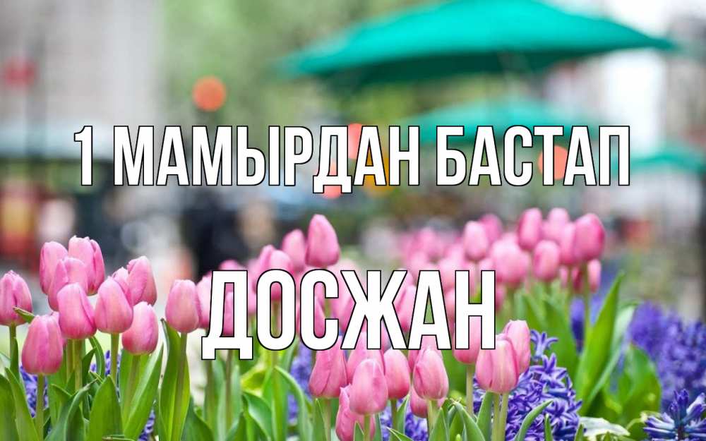 Күн сайын ашық хат с именем, Досжан 1 мамырдан бастап С 1 мая Онлайн тегін жүктеп алу тілектері бар керемет карта 