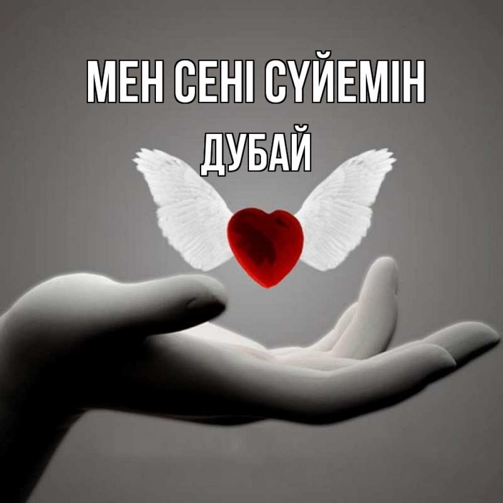 Күн сайын ашық хат с именем, Дубай Мен сені сүйемін сердце Онлайн тегін жүктеп алу тілектері бар керемет карта 