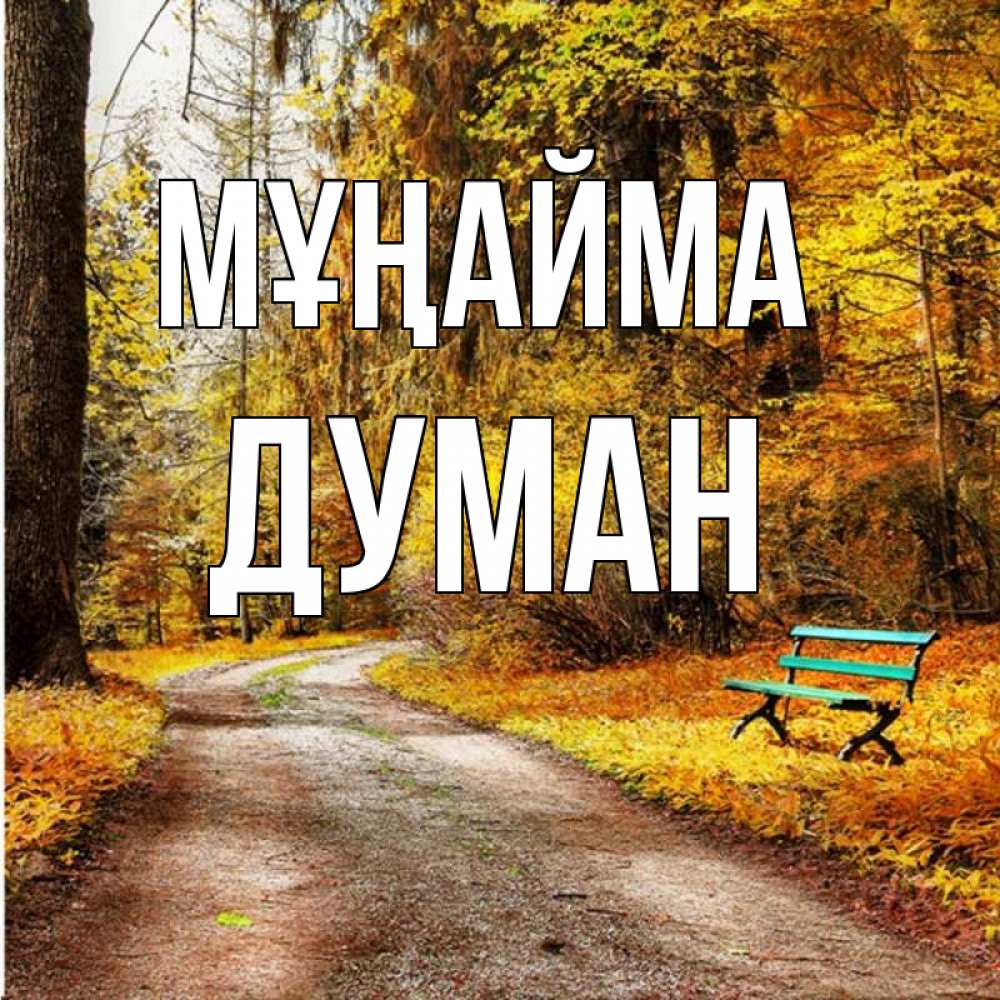 Күн сайын ашық хат с именем, Думан Мұңайма зеленая лавочка Онлайн тегін жүктеп алу тілектері бар керемет карта 